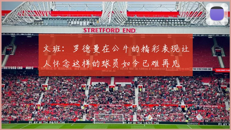 文班：罗德曼在公牛的精彩表现让人怀念这样的球员如今已难再见