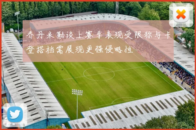 乔丹米勒谈上赛季表现受限称与卡登搭档需展现更强侵略性