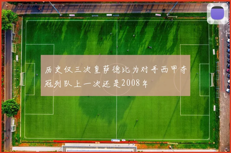 历史仅三次皇萨德比为对手西甲夺冠列队上一次还是2008年