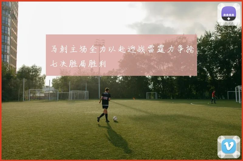 马刺主场全力以赴迎战雷霆力争抢七决胜局胜利