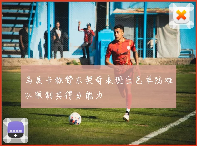 乌度卡称赞东契奇表现出色单防难以限制其得分能力